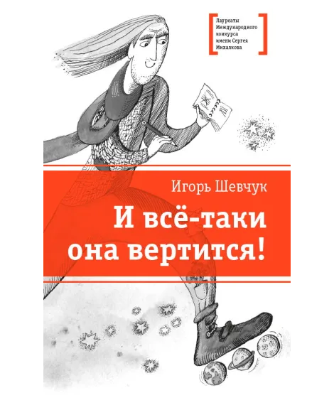 Детская книга "Шевчук И.М. И всё-таки она вертится! (эл. книга)" - 217 руб. Серия: Электронные книги, Артикул: 95400146