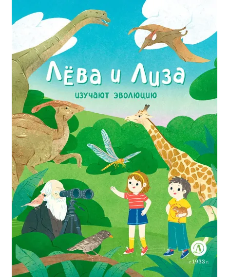 Детская книга "Лева и Лиза изучают эволюцию (эл. книга)" - 139 руб. Серия: Электронные книги, Артикул: 95320002