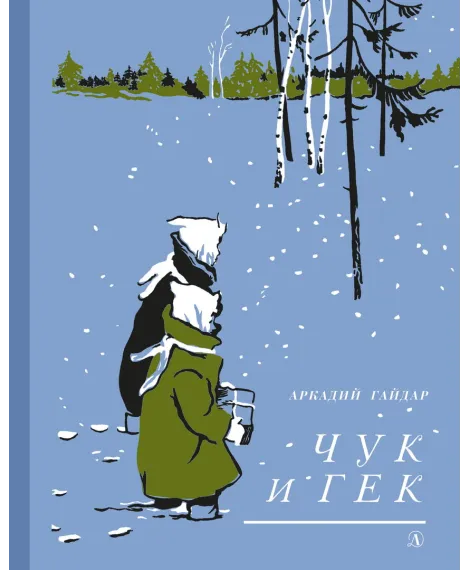 Детская книга "Гайдар А.П. Чук и Гек (эл. книга)" - 159 руб. Серия: Электронные книги, Артикул: 95400401