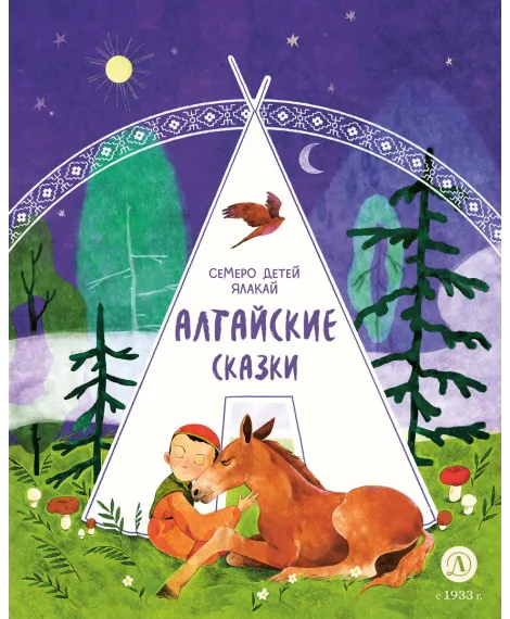 Детская книга "Алтайские сказки. Семеро детей Ялакай (эл. книга)" - 139 руб. Серия: Электронные книги, Артикул: 95506013