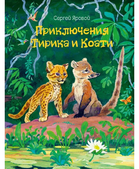 Детская книга "Яровой С.Д. Приключения Тирика и Коати (эл. книга)" - 159 руб. Серия: Электронные книги, Артикул: 95900014