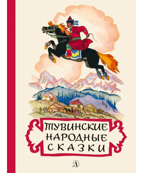 Детская книга "Тувинские народные сказки (эл. книга)" - 159 руб. Серия: Электронные книги, Артикул: 95400422