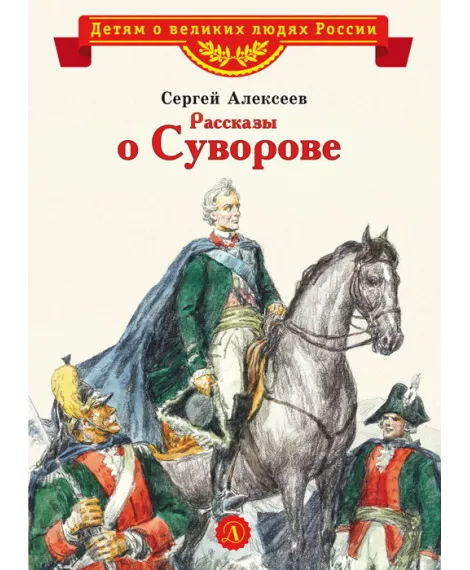 Детская книга "Алексеев С.П. Рассказы о Суворове (эл. книга)" - 175 руб. Серия: Электронные книги, Артикул: 95800504