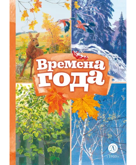 Детская книга "Времена года (эл. книга)" - 129 руб. Серия: Электронные книги, Артикул: 95400531