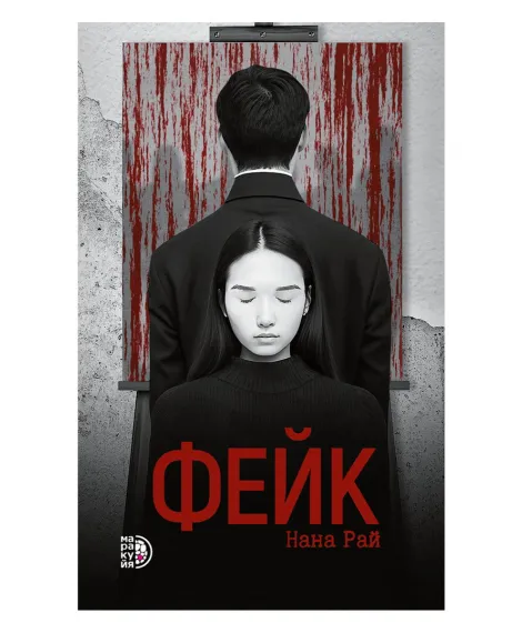 Детская книга "Рай Н. Фейк (эл книга)" - 159 руб. Серия: Электронные книги, Артикул: 95403002