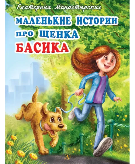 Детская книга "Монастырских Е.Л. Маленькие истории про щенка Басика (эл. книга)" - 159 руб. Серия: Электронные книги, Артикул: 95900013