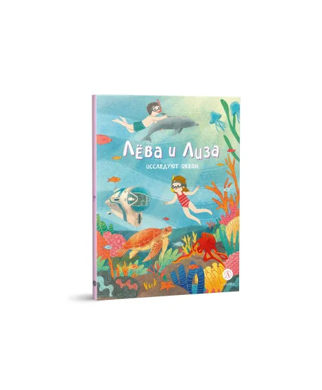 Детская книга "Лева и Лиза исследуют океан (эл. книга)" - 139 руб. Серия: Электронные книги, Артикул: 95320005