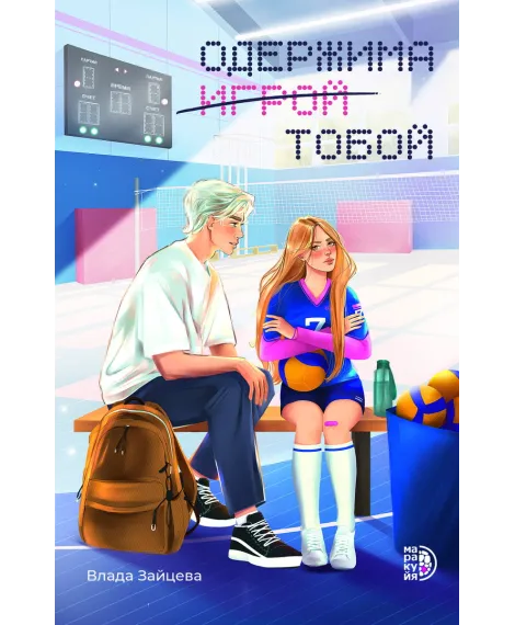 Детская книга "Зайцева В. Одержима игрой тобой (эл книга)" - 159 руб. Серия: Электронные книги, Артикул: 95402014