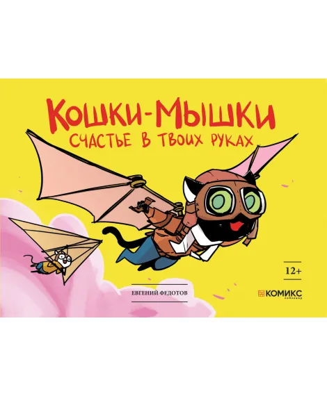 Детская книга "Федотов. Кошки-мышки. Счастье в твоих руках" - 450 руб. Серия: Для средней школы (5-9 классы), Артикул: 00000001