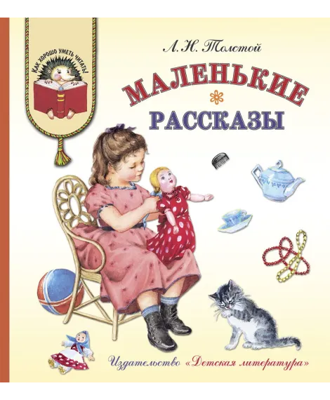 Детская книга "Толстой Л.Н. Маленькие рассказы (эл. книга)" - 175 руб. Серия: Электронные книги, Артикул: 95700006
