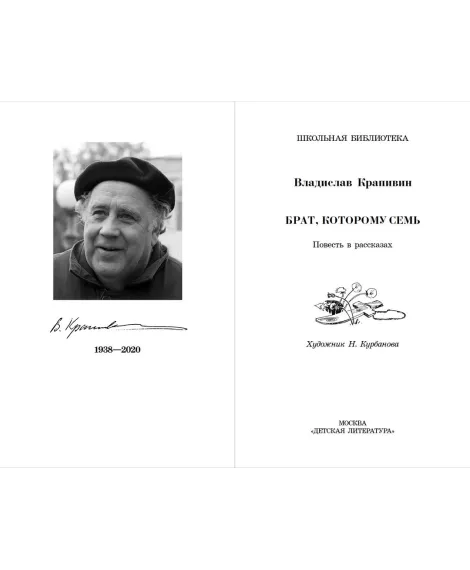 Детская книга "ШБ Крапивин. Брат, которому семь" - 450 руб. Серия: Школьная библиотека, Артикул: 5200382