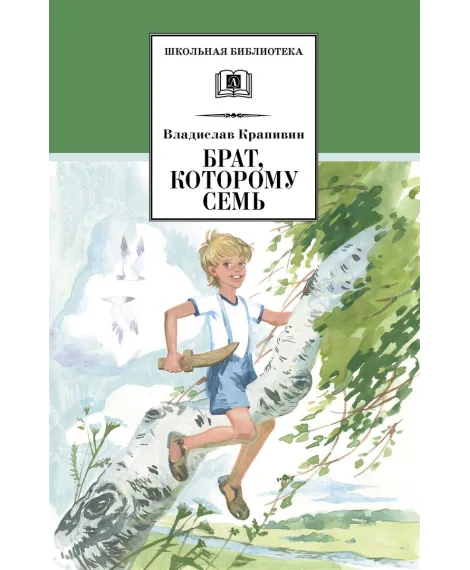 Детская книга "ШБ Крапивин. Брат, которому семь" - 450 руб. Серия: Школьная библиотека, Артикул: 5200382