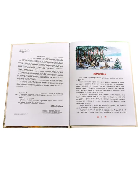 Детская книга "ДВОВ Митяев. Землянка" - 432 руб. Серия: Детям о Великой Отечественной войне , Артикул: 5800605