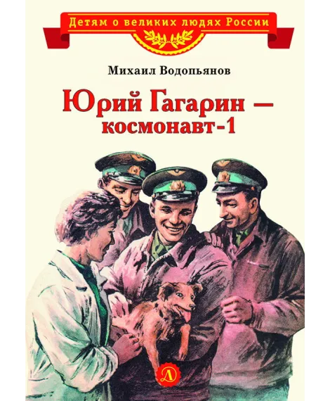 Детская книга "ВЛР Водопьянов. Юрий Гагарин - космонавт-1" - 450 руб. Серия: Детям о великих людях России , Артикул: 5800505