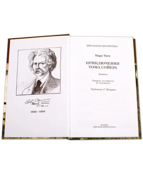 Детская книга "ШБ Твен М. Приключения Тома Сойера" - 630 руб. Серия: Школьная библиотека, Артикул: 5200094