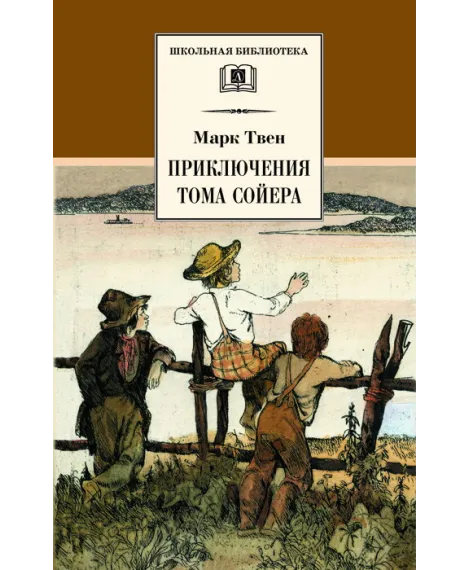 Детская книга "ШБ Твен М. Приключения Тома Сойера" - 630 руб. Серия: Школьная библиотека, Артикул: 5200094