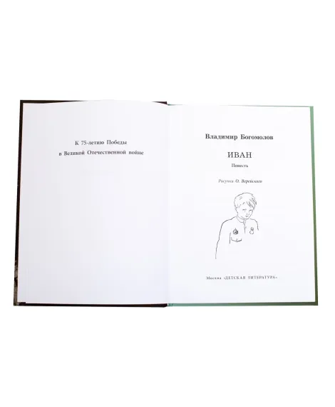 Детская книга "ВД Богомолов. Иван" - 550 руб. Серия: Военное детство , Артикул: 5800802