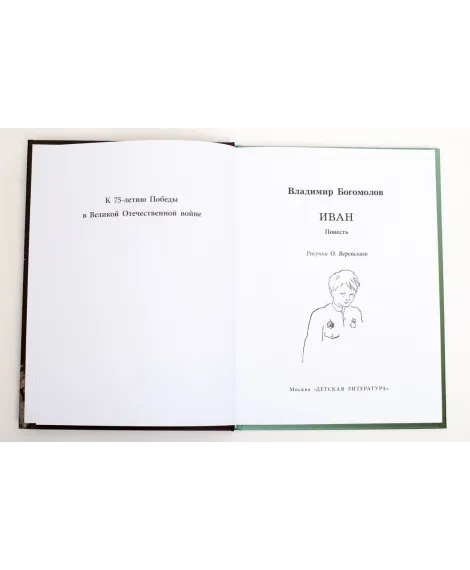 Детская книга "ВД Богомолов. Иван" - 550 руб. Серия: Военное детство , Артикул: 5800802