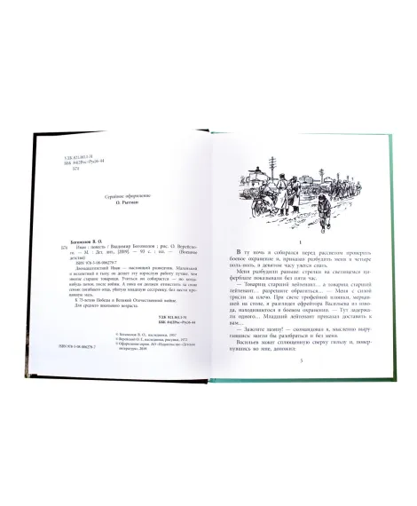 Детская книга "ВД Богомолов. Иван" - 550 руб. Серия: Военное детство , Артикул: 5800802