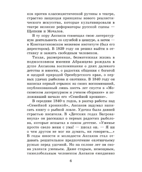 Детская книга "ШБ Аксаков. Рассказы о природе" - 460 руб. Серия: Школьная библиотека, Артикул: 5200322