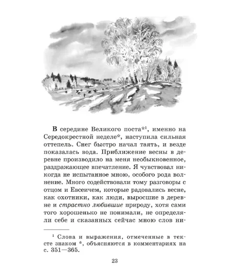 Детская книга "ШБ Аксаков. Рассказы о природе" - 460 руб. Серия: Школьная библиотека, Артикул: 5200322