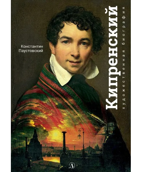 Детская книга "Паустовский. Орест Кипренский" - 550 руб. Серия: Экспозиция, Артикул: 5600203