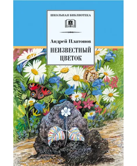Детская книга "ШБ Платонов. Неизвестный цветок" - 490 руб. Серия: Школьная библиотека, Артикул: 5200149