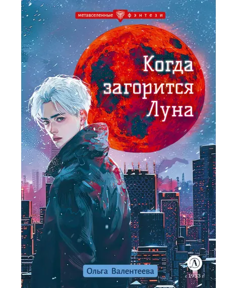 Детская книга "Валентеева. Когда загорится луна" - 490 руб. Серия: Метавселенные фэнтези, Артикул: 5400723