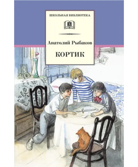 Детская книга "ШБ Рыбаков. Кортик" - 460 руб. Серия: Школьная библиотека, Артикул: 5200248