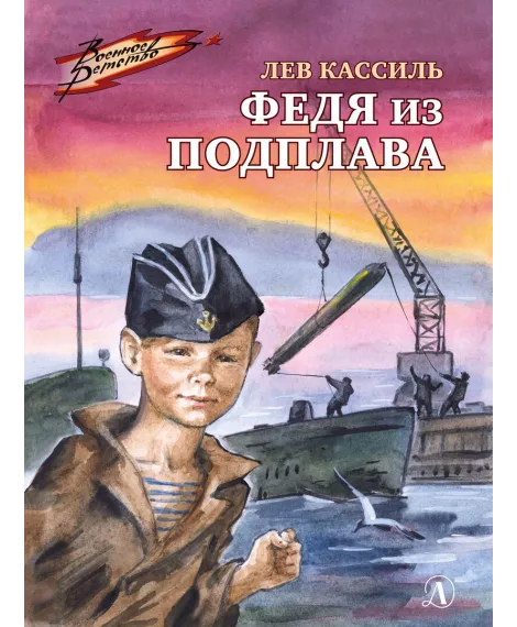 Детская книга "ВД Кассиль. Федя из подплава" - 550 руб. Серия: Военное детство , Артикул: 5800807