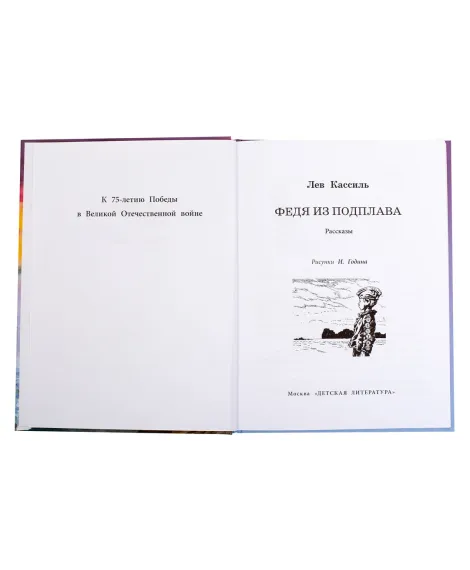 Детская книга "ВД Кассиль. Федя из подплава" - 550 руб. Серия: Военное детство , Артикул: 5800807