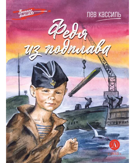 Детская книга "ВД Кассиль. Федя из подплава" - 550 руб. Серия: Военное детство , Артикул: 5800807