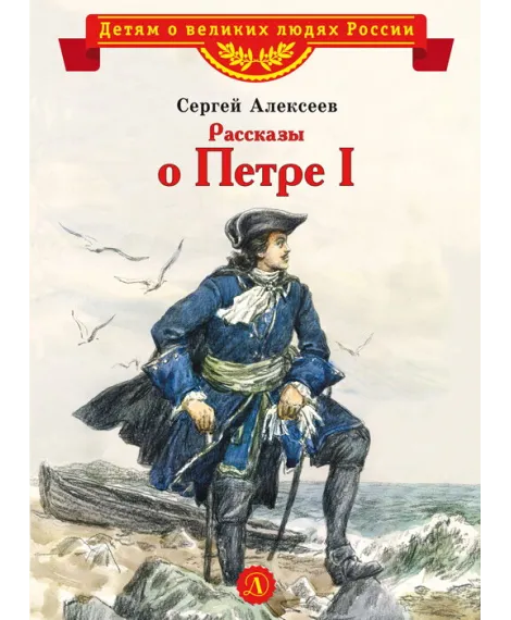 Детская книга "ВЛР Алексеев. Рассказы о Петре I" - 490 руб. Серия: Детям о великих людях России , Артикул: 5800503