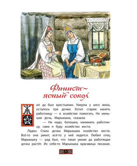 Детская книга "КзК Финист-ясный сокол" - 390 руб. Серия: Книга за книгой , Артикул: 5400536