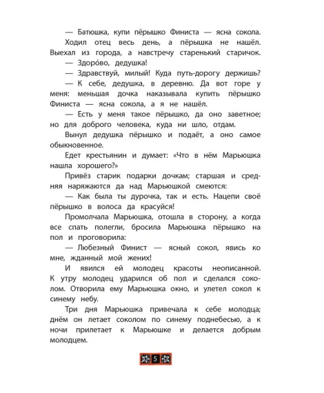 Детская книга "КзК Финист-ясный сокол" - 390 руб. Серия: Книга за книгой , Артикул: 5400536