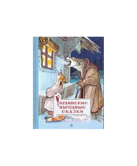Детская книга "Украинские народные сказки" - 460 руб. Серия: Сказки наших народов , Артикул: 5400429
