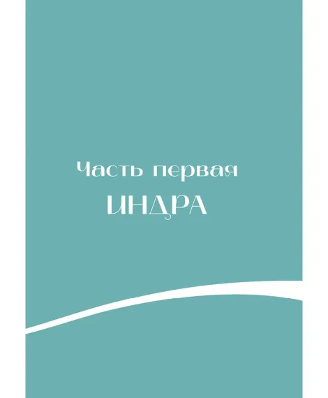 Детская книга "Мифы Индии для детей" - 830 руб. Серия: Мифы и легенды для детей										, Артикул: 5507011