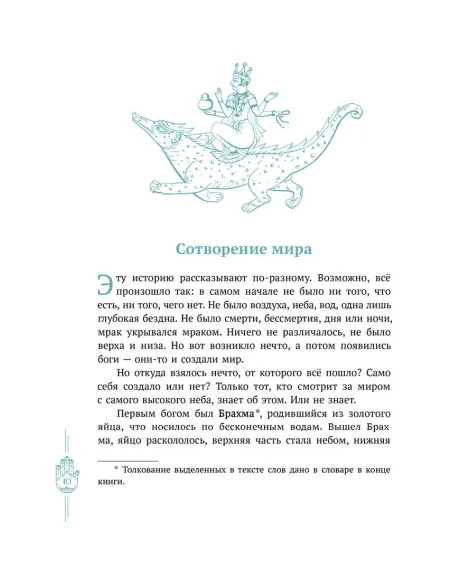 Детская книга "Мифы Индии для детей" - 830 руб. Серия: Мифы и легенды для детей										, Артикул: 5507011
