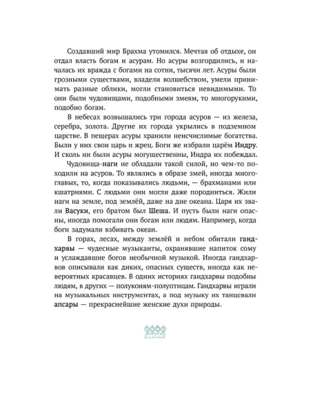 Детская книга "Мифы Индии для детей" - 830 руб. Серия: Мифы и легенды для детей										, Артикул: 5507011