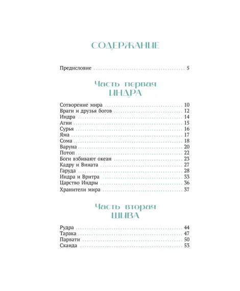 Детская книга "Мифы Индии для детей" - 830 руб. Серия: Мифы и легенды для детей										, Артикул: 5507011