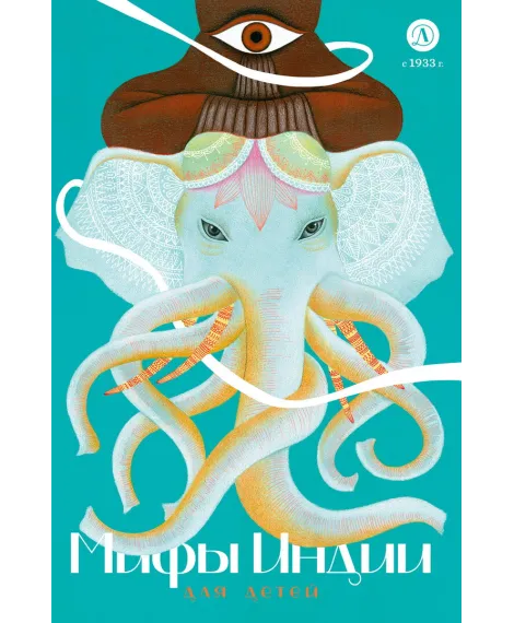 Детская книга "Мифы Индии для детей" - 830 руб. Серия: Мифы и легенды для детей										, Артикул: 5507011