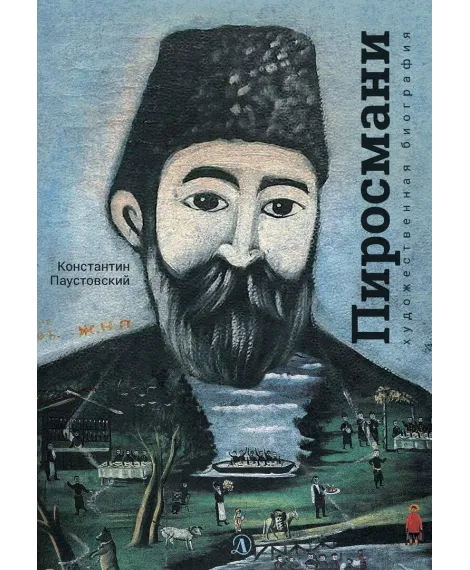 Детская книга "Паустовский. Нико Пиросмани" - 490 руб. Серия: Экспозиция, Артикул: 5600202