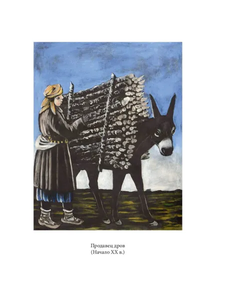 Детская книга "Паустовский. Нико Пиросмани" - 490 руб. Серия: Экспозиция, Артикул: 5600202