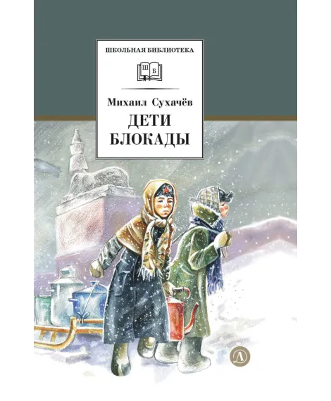 Детская книга "ШБ Сухачев. Дети блокады (худ. Плевин)" - 550 руб. Серия: Школьная библиотека, Артикул: 5200436