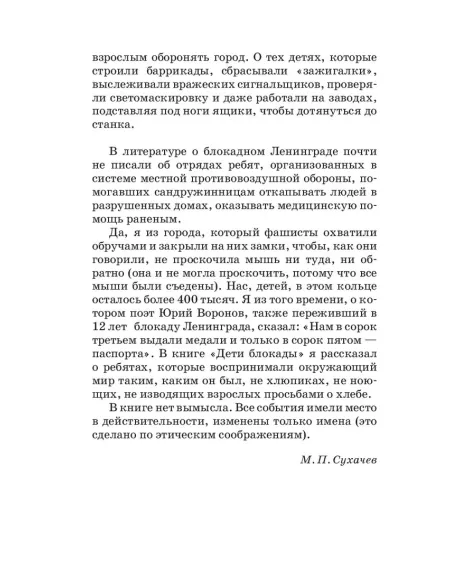 Детская книга "ШБ Сухачев. Дети блокады (худ. Плевин)" - 550 руб. Серия: Школьная библиотека, Артикул: 5200436