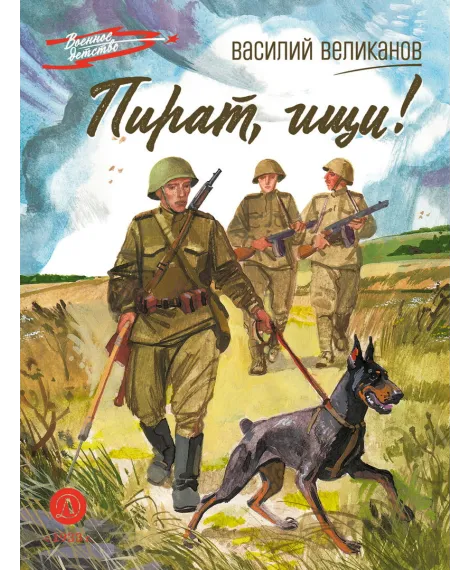 Детская книга "ВД Великанов. Пират, ищи!" - 550 руб. Серия: Военное детство , Артикул: 5800830