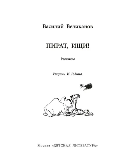 Детская книга "ВД Великанов. Пират, ищи!" - 550 руб. Серия: Военное детство , Артикул: 5800830