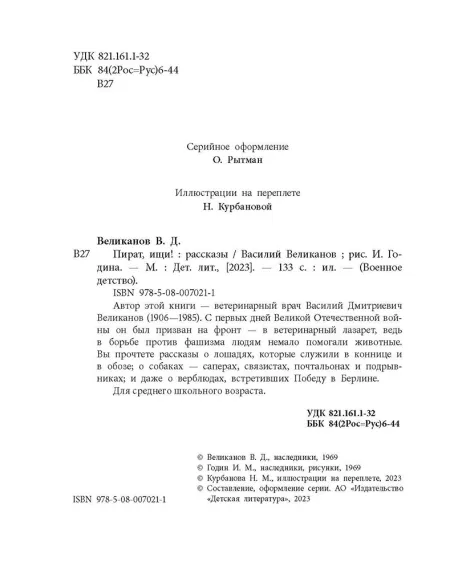 Детская книга "ВД Великанов. Пират, ищи!" - 550 руб. Серия: Военное детство , Артикул: 5800830