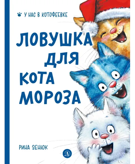 Детская книга "Зенюк. Ловушка для Кота Мороза" - 530 руб. Серия: У нас в Котофеевке, Артикул: 5508001
