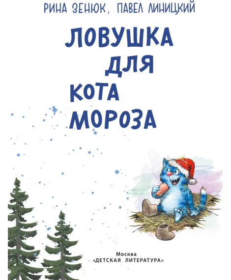 Детская книга "Зенюк. Ловушка для Кота Мороза" - 530 руб. Серия: У нас в Котофеевке, Артикул: 5508001